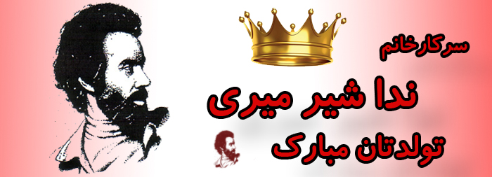 سرکار خانم ندا شیرمیری تولدت مبارک سرکار خانم ندا شیرمیری تولدت مبارک